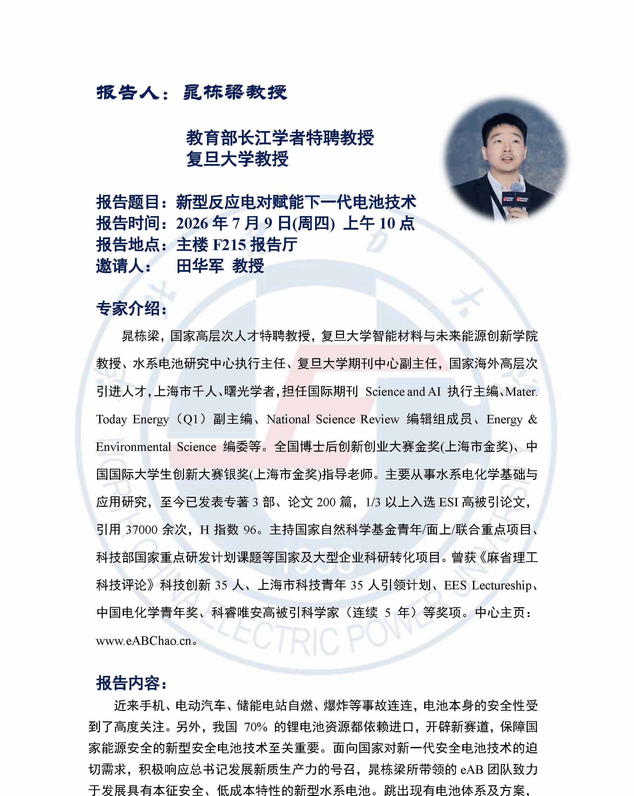 美女av影片
报告邀请讲座-晁栋梁 长江学者特聘教授-复旦大学_页面_1.jpg